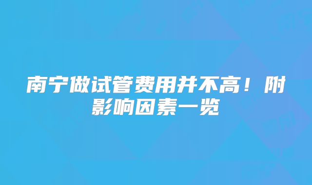 南宁做试管费用并不高！附影响因素一览
