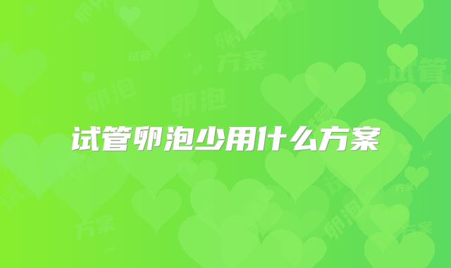 试管卵泡少用什么方案
