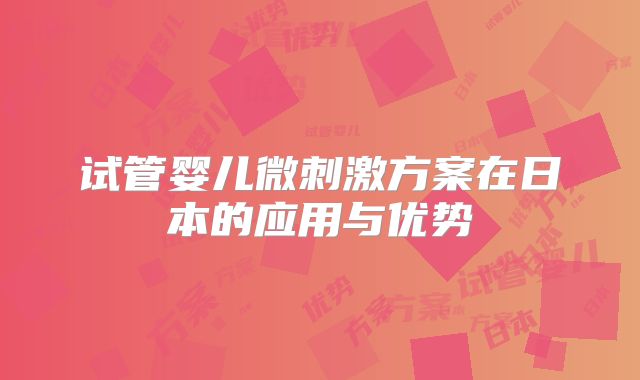 试管婴儿微刺激方案在日本的应用与优势