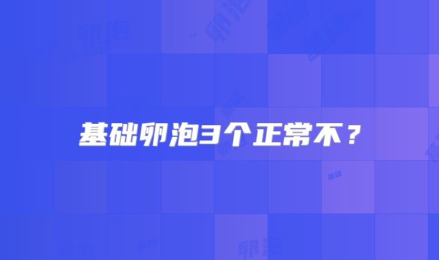 基础卵泡3个正常不?