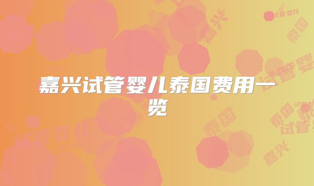 嘉兴试管婴儿泰国费用一览