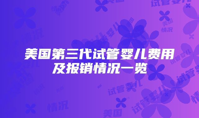 美国第三代试管婴儿费用及报销情况一览