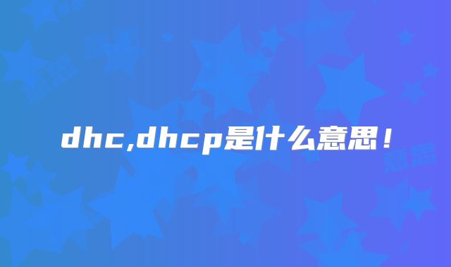 dhc,dhcp是什么意思！