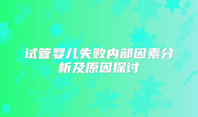 试管婴儿失败内部因素分析及原因探讨