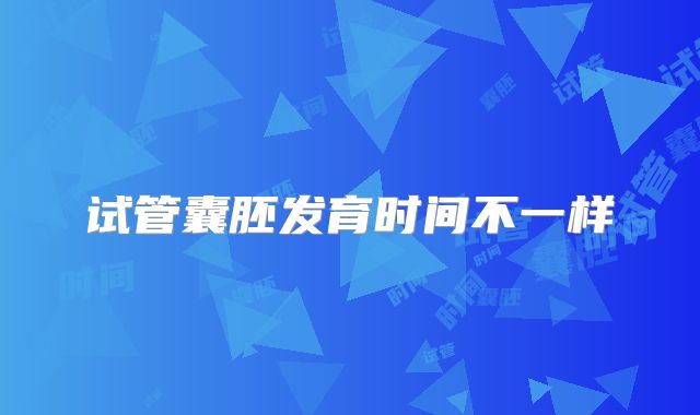 试管囊胚发育时间不一样