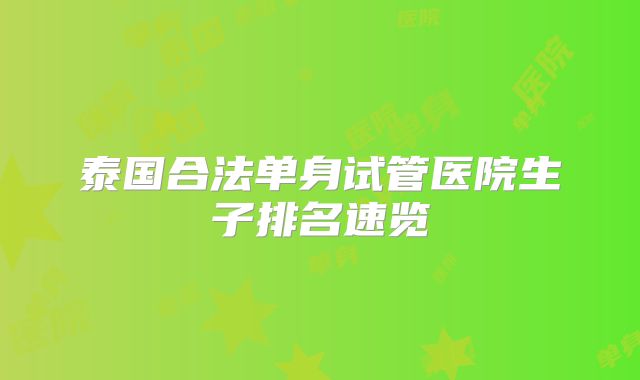 泰国合法单身试管医院生子排名速览