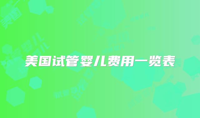 美国试管婴儿费用一览表