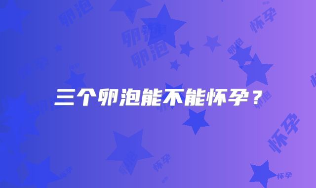 三个卵泡能不能怀孕？
