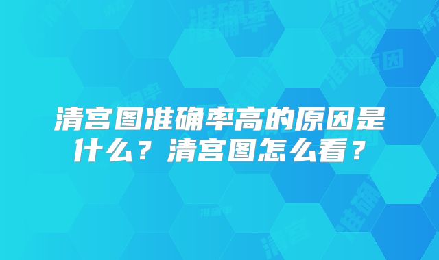 清宫图准确率高的原因是什么？清宫图怎么看？