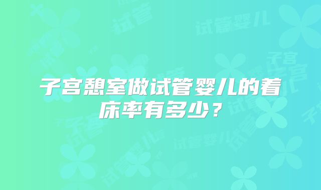 子宫憩室做试管婴儿的着床率有多少？