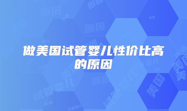 做美国试管婴儿性价比高的原因