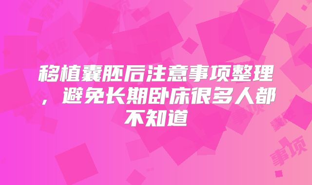 移植囊胚后注意事项整理，避免长期卧床很多人都不知道