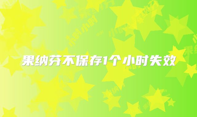果纳芬不保存1个小时失效