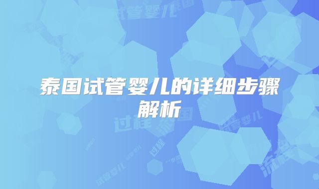 泰国试管婴儿的详细步骤解析