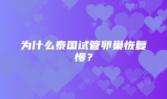 为什么泰国试管卵巢恢复慢？