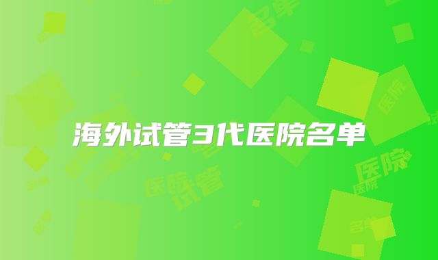 海外试管3代医院名单