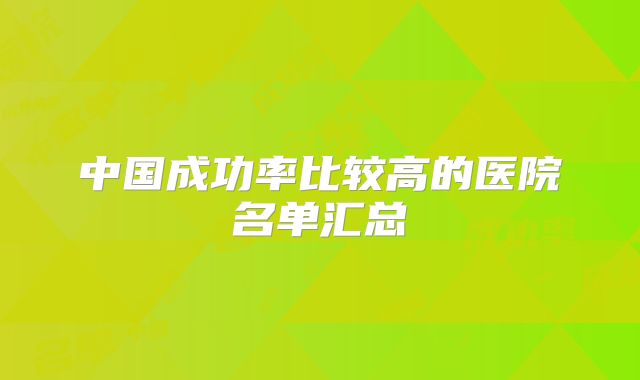 中国成功率比较高的医院名单汇总