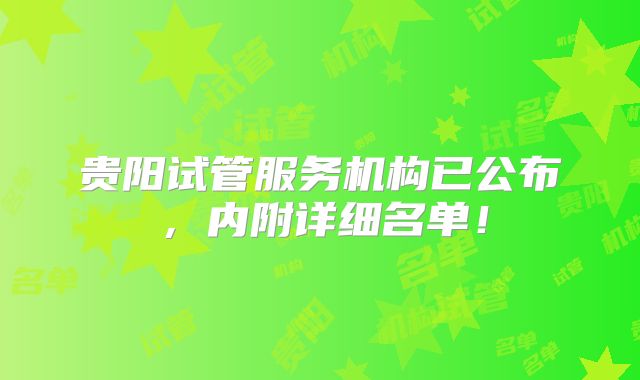 贵阳试管服务机构已公布，内附详细名单！