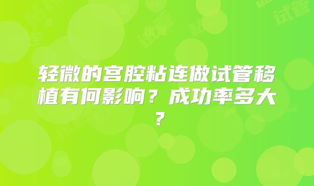 轻微的宫腔粘连做试管移植有何影响？成功率多大？