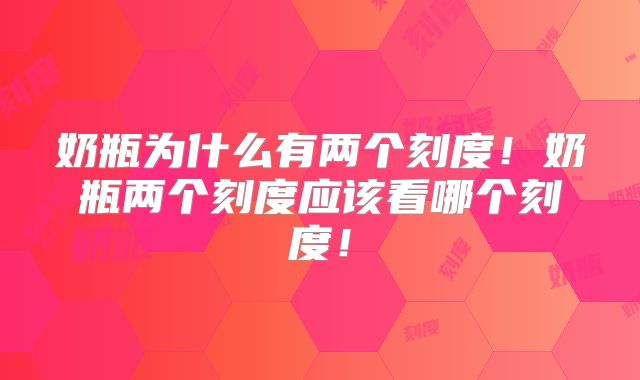 奶瓶为什么有两个刻度！奶瓶两个刻度应该看哪个刻度！