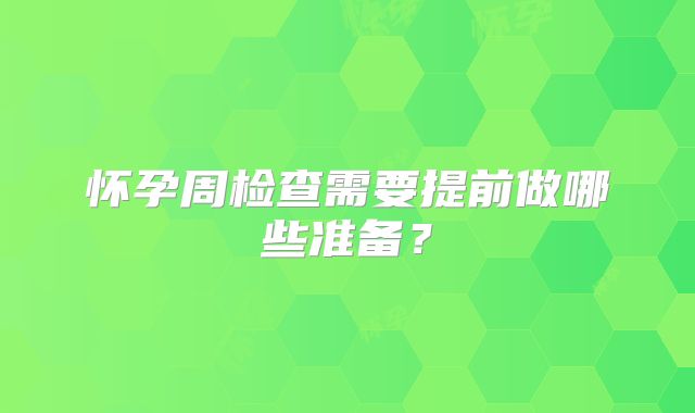 怀孕周检查需要提前做哪些准备？