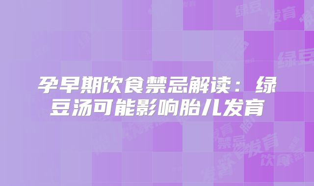 孕早期饮食禁忌解读:绿豆汤可能影响胎儿发育