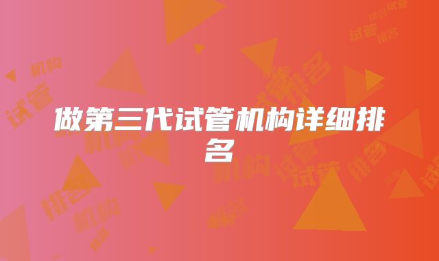 做第三代试管机构详细排名