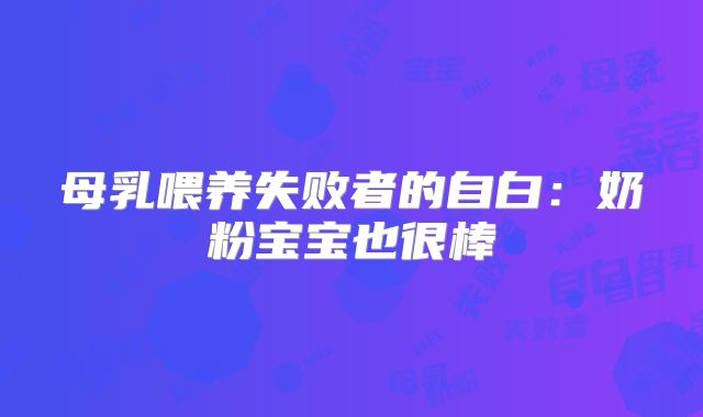 母乳喂养失败者的自白:奶粉宝宝也很棒