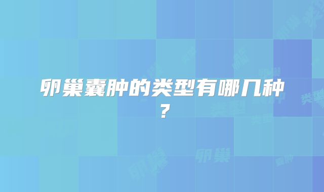 卵巢囊肿的类型有哪几种？