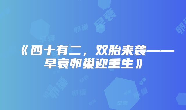 《四十有二，双胎来袭——早衰卵巢迎重生》