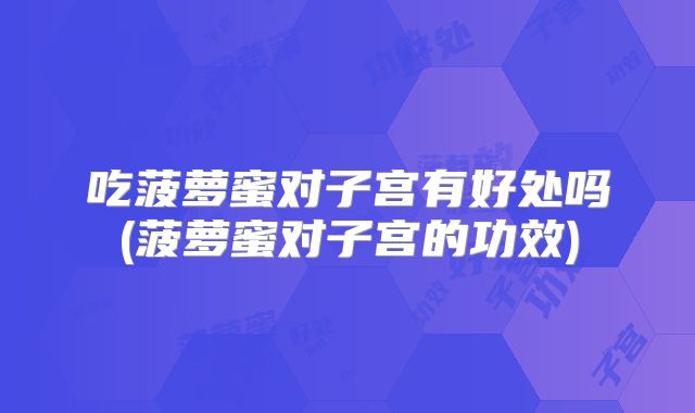 吃菠萝蜜对子宫有好处吗(菠萝蜜对子宫的功效)