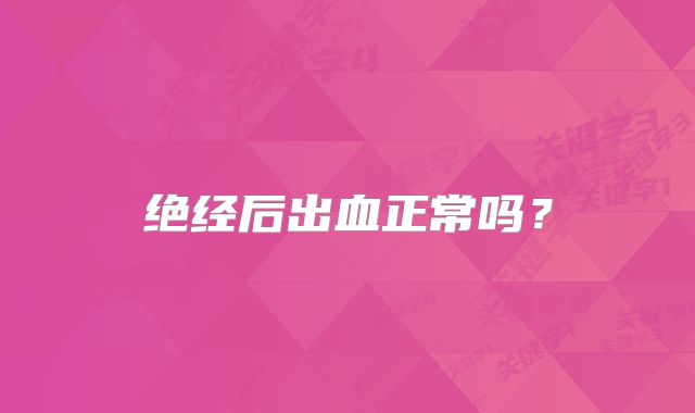 绝经后出血正常吗?