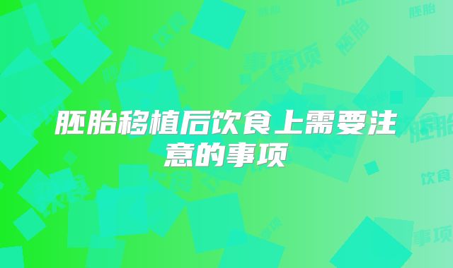 胚胎移植后饮食上需要注意的事项