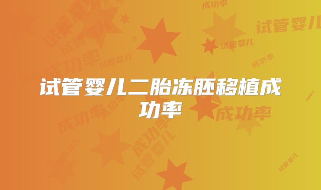 试管婴儿二胎冻胚移植成功率