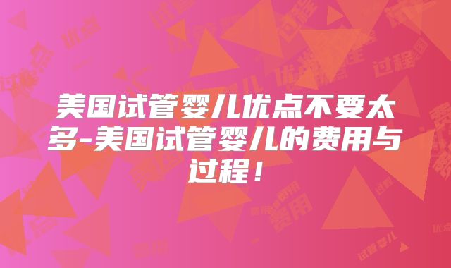 美国试管婴儿优点不要太多-美国试管婴儿的费用与过程！