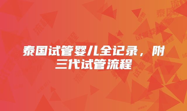 泰国试管婴儿全记录，附三代试管流程
