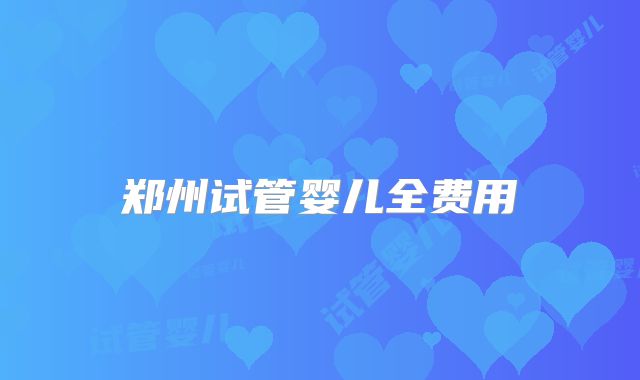 郑州试管婴儿全费用