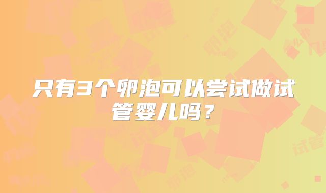 只有3个卵泡可以尝试做试管婴儿吗?
