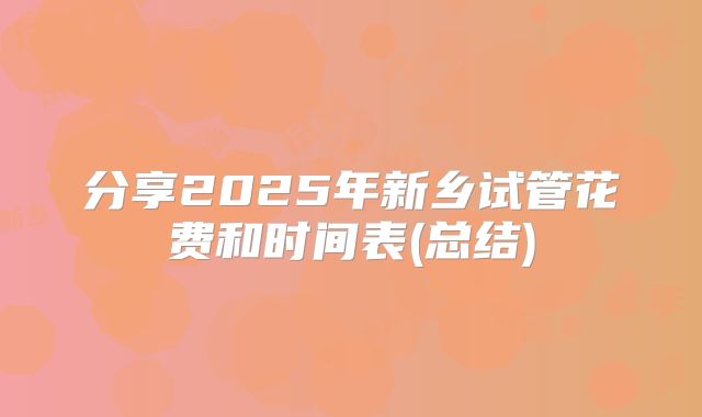 分享2025年新乡试管花费和时间表(总结)
