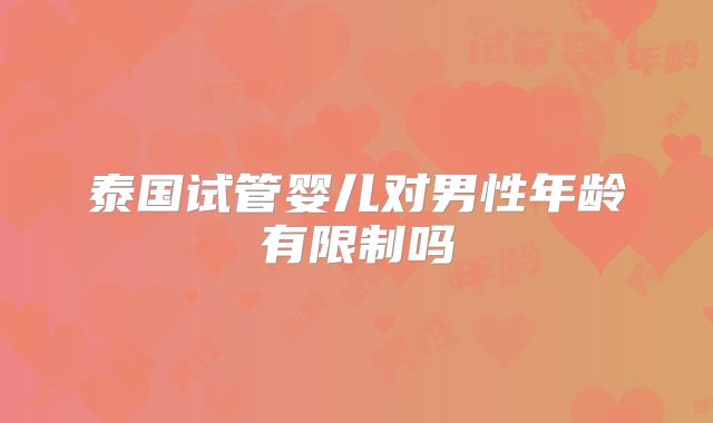 泰国试管婴儿对男性年龄有限制吗