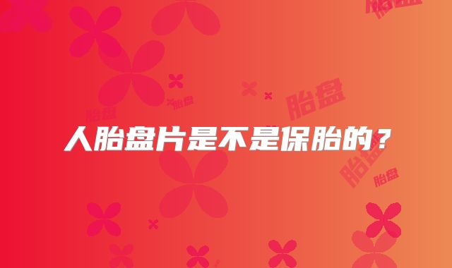 人胎盘片是不是保胎的?