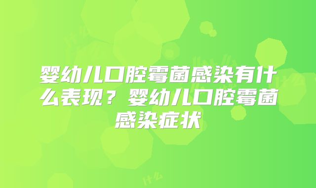 婴幼儿口腔霉菌感染有什么表现？婴幼儿口腔霉菌感染症状