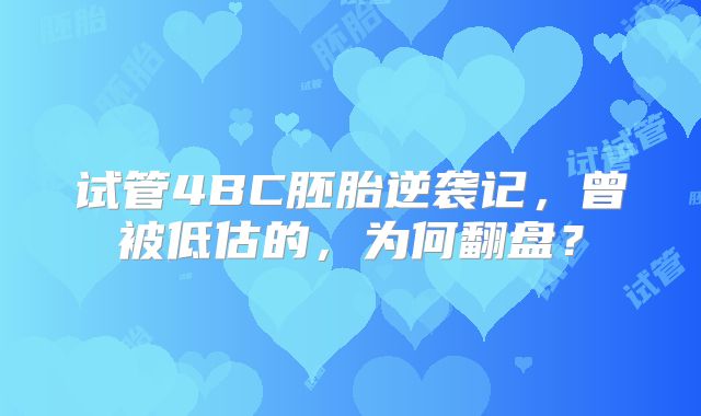 试管4BC胚胎逆袭记，曾被低估的，为何翻盘？