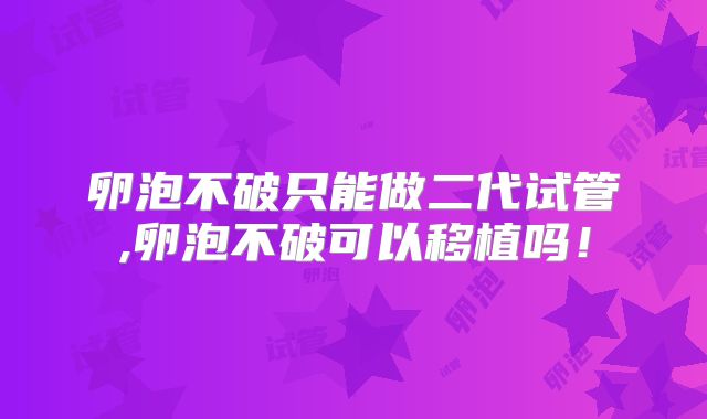 卵泡不破只能做二代试管,卵泡不破可以移植吗!