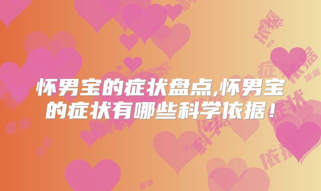 怀男宝的症状盘点,怀男宝的症状有哪些科学依据!