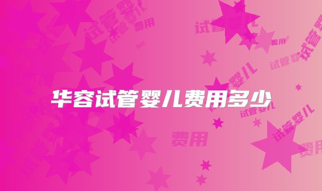 华容试管婴儿费用多少