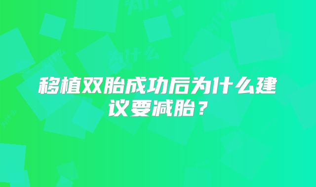 移植双胎成功后为什么建议要减胎？