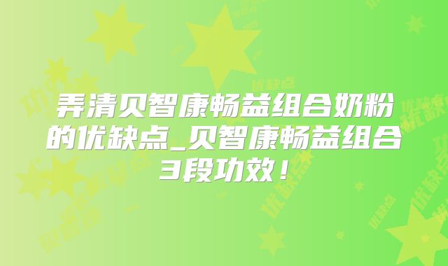 弄清贝智康畅益组合奶粉的优缺点_贝智康畅益组合3段功效!