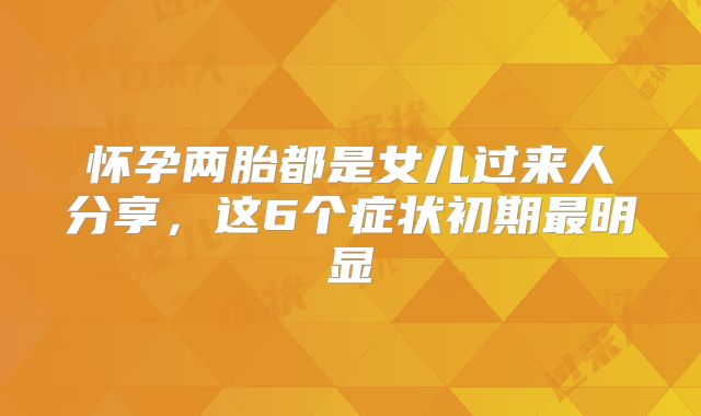 怀孕两胎都是女儿过来人分享，这6个症状初期最明显