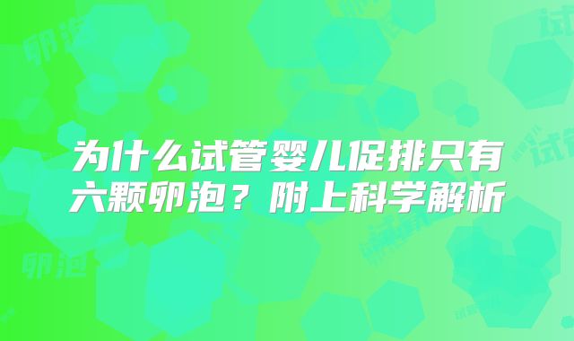 为什么试管婴儿促排只有六颗卵泡？附上科学解析